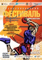 Республиканский фестиваль мини-баскетбола, памяти В.Б.Гольдштейна